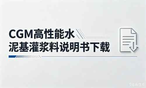 福田厂家：CGM高性能水泥基灌浆料说明书PDF（纯白无LOGO）